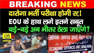 Bihar Police Daroga Exam होगा कैंसिल  EOU के हाथ लग गया बड़ा Evidence ये जाएंगे अब अंदर  Bihar [upl. by Kcirdle677]