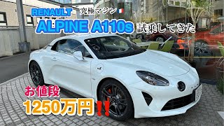 【新車試乗】🇫🇷アルピーヌA110s試乗してきました！この車ほぼバイク感覚。但しエレガントな極上スポーツ車。 [upl. by Rist]