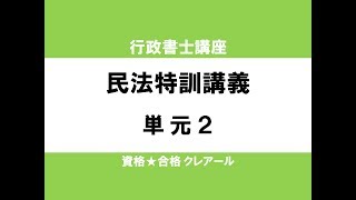 行政書士試験対策公開講座 民法特訓講義2 [upl. by Neiviv]