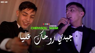 Chamsou Sghir  Jabdi rouhek 3lya  مرتي قسنطينية  Avec Amirou19 Live Choc KhalilPatchico [upl. by Htevi689]