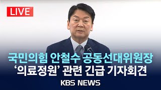 LIVE 안철수 국민의힘 공동선대위원장 의료계와 비공개 면담 후 기자회견quot2000명 증원 재검토해야quot2024년 3월 26일화KBS [upl. by Eehc]