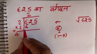 625 का वर्गमूल  Square root of 625 in Hindi By Surendra Khilery [upl. by Burkhard624]