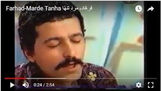 FarhadMarde Tanha فرهٔاد٬ مرد تنهٔا [upl. by Eglanteen238]