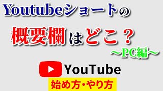 Youtubeショートの概要欄はどこ？PCで超簡単に確認できる方法を伝授 [upl. by Troyes725]