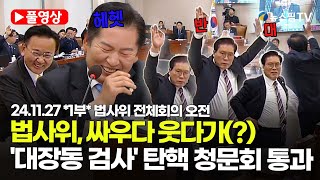 스팟Live 1부 풀영상 대장동 검사 강백신·엄희준 탄핵 청문회 통과법제사법위원회 전체회의 오전 풀영상  241127 [upl. by Nylteak87]