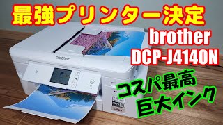 インクジェットプリンター：ブラザーDCPJ4140Nのレビュー。大容量インクの使い易さと、そこそこ印刷品質。家庭で使うのもこれが一番。 [upl. by Nunci]