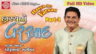 Hasyano Varsad Dhirubhai Sarvaiya Part3 Gujarati Jokes 2017 Full HD Video [upl. by Ole]