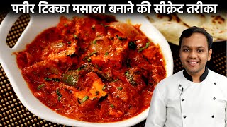 पनीर टिक्का मसाला बनाने की विधि  paneer tikka masala restaurant style recipe cookingshooking [upl. by Leuqram]