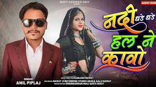 नदी धड़े धड़े हल ने कावो  Nadi Dhade Dhade Hal Ne Kavo  Anil Piplaj  Latest Aadivasi Song 2023 [upl. by Fidele]