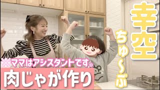 【本日幸空６歳のBD】幸空が作ってくれた夕飯をみんなで食べたら、きょうだい愛溢れる食卓になりました🥹💕【幸空の肉じゃが】 [upl. by Fermin]