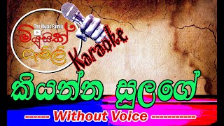 Kiyanna sulange Karaoke without voice කියන්න සුළඟේ  Music Family [upl. by Serrano]