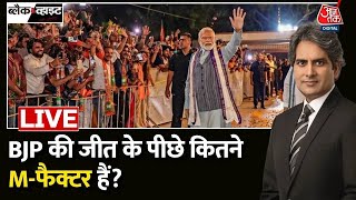 BJP की जीत के सबसे बड़े फैक्टर क्या हैं  Assembly Elections Result 2023  PM Modi  BJP Vs Congress [upl. by Ettelohcin]