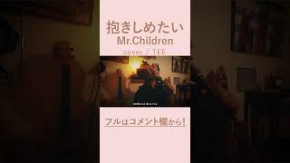 抱きしめたい  MrChildren  TEE rap ver cover 歌ってみた [upl. by Aicilet514]