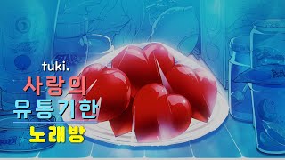 츠키  사랑의 유통기한  노래방  Off Vocal [upl. by Alletsyrc]