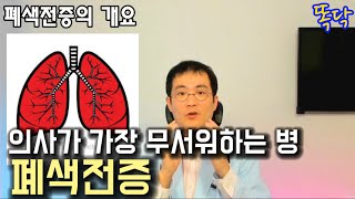 7 의사가 가장 무서워하는 병 폐색전증 똑닥 폐색전증의 원인 증상 진단 치료 예후에 대해 알아봅니다 똑닥 똑소리닥터 [upl. by Murtha461]