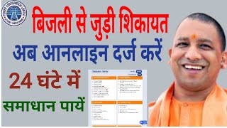 UPPCL Online complaint Registrationबिजली बिल की शिकायत कैसे करें uppcl electricitybill bijlibill [upl. by Gard420]