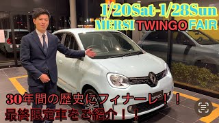 120Sat128Sun MERSI TWINGO FAIR開催！！30年間の歴史にフィナーレ🇫🇷トゥインゴインテンスEDCエディションフィナルをご紹介！！ [upl. by Travax991]