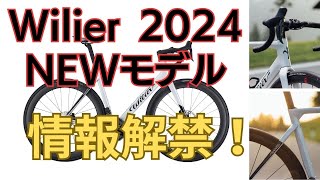 Wilierウィリエール2024年NEWモデル！情報解禁！待望のエアロロード！先行予約特別価格！ [upl. by Dragon]