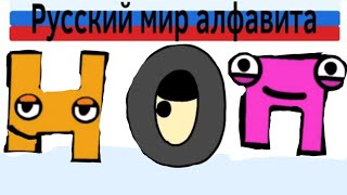 Русский лор алфавита часть 4 Russian alphabet lore part 4 alphabet lore parody [upl. by Eivol75]