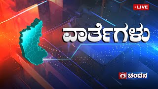 Live  Kannada News  430 PM  13112024  DD Chandana [upl. by Carline]