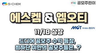 공모주 상장 에스켐 amp 엠오티 11월18일 상장  드디어 공모주 수익 등장 최하단 미만의 공모주들은 [upl. by Aschim318]