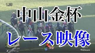 中山金杯2024 レース映像 [upl. by Thaddaus]