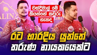 රට භාරදිය යුත්තේ තරුණ නායකයෙක්ට Chandimal Jayasinghe ජනප්‍රිය සම්මනය අරන් කියපු කතාව [upl. by Trescott]