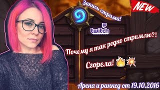 ♡ Hearthstone и домашние посиделки ♡ l Эфир от 19102016 [upl. by Mada]