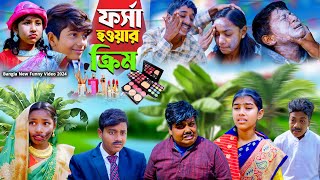 ফর্সা হওয়ার ক্রিম  Fairness cream Bangla Comedy Natok  HasemRuksanaSaniyaVetulMoyna [upl. by Griffith828]