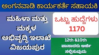 Vijayapura Recruitment 2024 Apply Onlineಅಂಗನವಾಡಿ ಮತ್ತು ಸಹಾಯಕಿ ವಿಜಯಪುರ [upl. by Idalia]