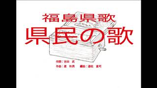 福島県歌「県民の歌」 ～オルゴール～ [upl. by Laemaj512]