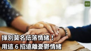 出現心情不好怎麼辦？用這 6 招遠離憂鬱情緒 [upl. by Nowd]