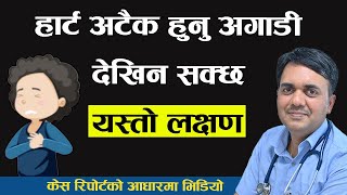 हार्ट अटैक हुनु अगाड़ी कस्तो लक्षण देखिनसक्छ । Warning Symptoms of Heart Attack । Dr Om Murti Anil [upl. by Veradi]