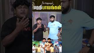 என்னடா Switch போடல  Paavangal  Parithabangal shorts [upl. by Ransome698]