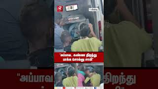 “என்னங்க புள்ள கூப்பிடுறான் எந்திரிங்க”💔😭Guindy Hospital வாசலில் கணவர் முகத்தை தொட்டு கதறிய மனைவி😱 [upl. by Narcho13]