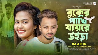 Buker Pakhi Jayre Uira  বুকের পাখি যায়রে উইড়া  Sa Apon  Bangla New Song 2024 [upl. by Aerdnek]