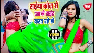 सईया कोरा में उठा के टाईट करत रहे हो  भोजपुरी का सबसे बड़ा गाना  Sanju Tiwari  Bhojpuri Hit Song [upl. by Aronaele]