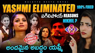 Yashmi Eliminated 💯 Confirm  Nikhil  Mind Blowing Reasons by Geetu Royal BIGGBOSS 8 Telugu [upl. by Suiramaj]