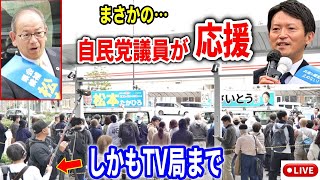 【斎藤元彦】まさかの助っ人！市長連盟声明をメッタ斬り！ JR明石駅 街頭演説 20241116 斎藤元彦 立花孝志 斎藤知事 さいとう元彦 兵庫県知事選  百条委員会 [upl. by Asirralc]