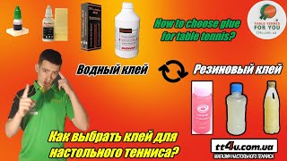 Как выбрать клей для поклейки накладок в настольном теннисе I Какой лучше Водный или Резиновый [upl. by Junko37]