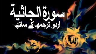 Surah AlJathiyah with Urdu Translation 045 The Kneeling raaheislam9969 [upl. by Tse]