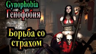 Gynophobia Генофобия  часть 2  Борьба со страхом [upl. by Ueihttam]