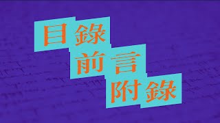 【圖書】書的目錄、前言和附錄 ｜ 延續書本探索之旅✈✈ [upl. by Ashla724]