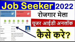 seva yojana user id unlock kaise kare  How to Unlock Seva Yojana UP Rojgar Mela User ID JabirZone [upl. by Alberik]