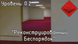 Уровень 02  quotРеконструированный Беспорядокquot The Backrooms [upl. by Zelde]