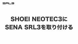 【こんなに簡単】SHOEI NEOTEC3にSENA SRL3を取り付ける [upl. by Monaco774]