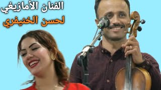 artiste amazigh chaabi musicien Lahcen lkhnefri et chanteuse r9ia azrou et son groupe [upl. by Philipa]