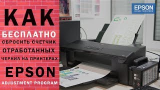 Как бесплатно сбросить счетчик отработанных чернил на принтерах Epson [upl. by Waddington]