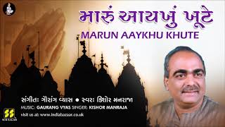 Bhajan Marun Aaykhu Khute  મારું આયખું ખૂટે ભજન  Singer Kishore Manraja Music Gaurang Vyas [upl. by Sacttler]