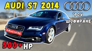 Лукс и Спортен Автомобил в Едно  POV  ШОФИРАНЕ на Audi S7 C7 2013 500 кс SportBack [upl. by Eveineg]